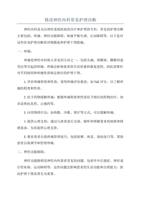 修改神经内科常见护理诊断