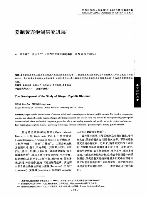 姜制黄连炮制研究进展