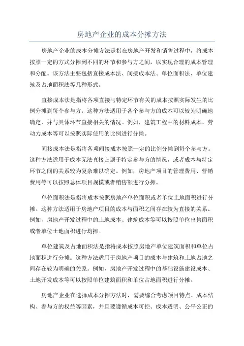 房地产企业的成本分摊方法