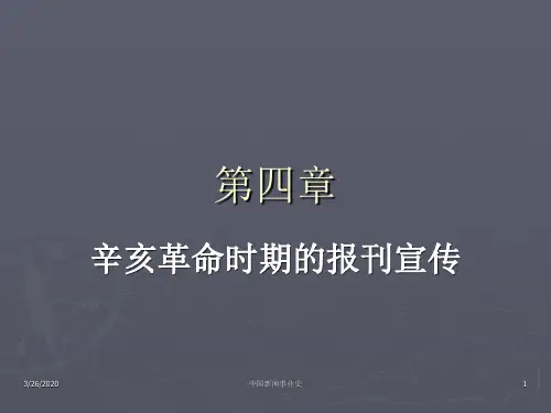 中国新闻事业史第四章辛亥革命时期的报刊宣传