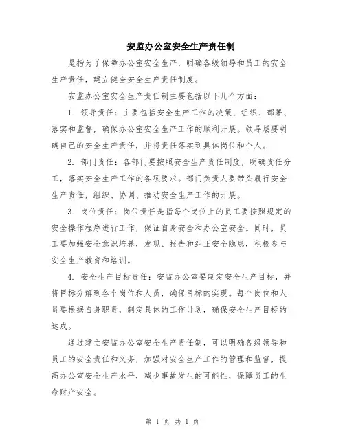 安监办公室安全生产责任制