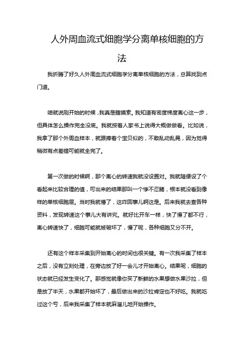 人外周血流式细胞学分离单核细胞的方法