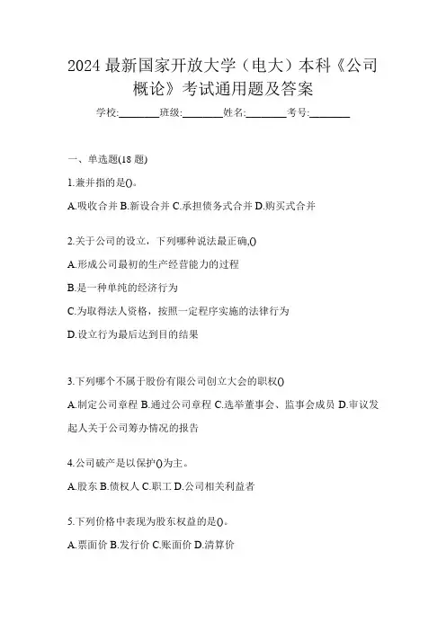 2024最新国家开放大学(电大)本科《公司概论》考试通用题及答案