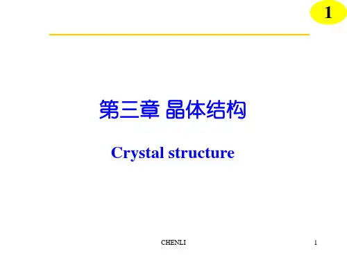 无机化学晶体结构PPT课件
