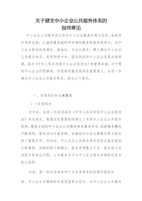 关于健全中小企业公共服务体系的指导意见(2023)