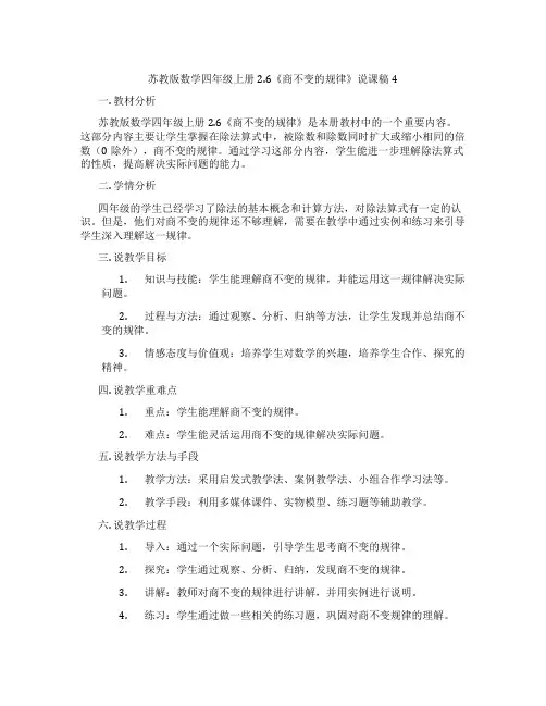 苏教版数学四年级上册2.6《商不变的规律》说课稿4