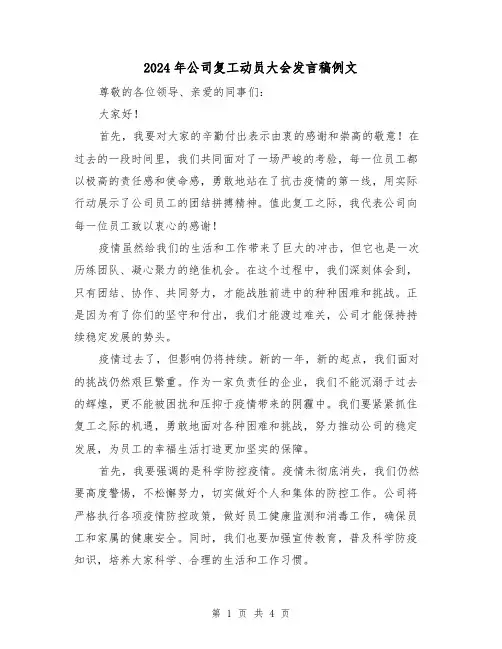 2024年公司复工动员大会发言稿例文(2篇)