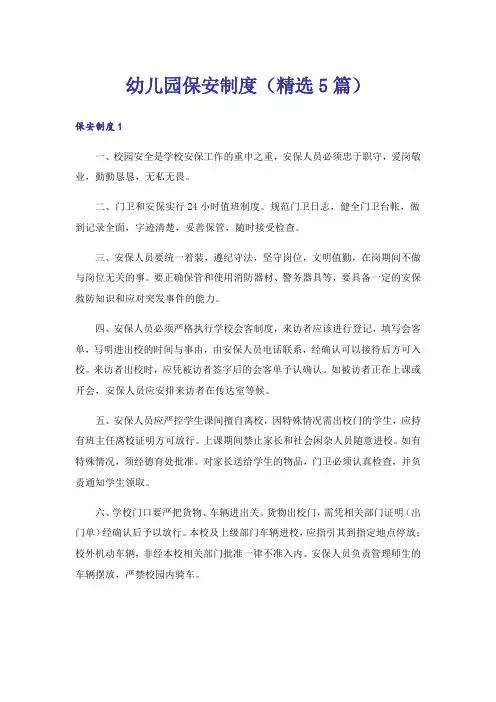 幼儿园保安制度(精选5篇)