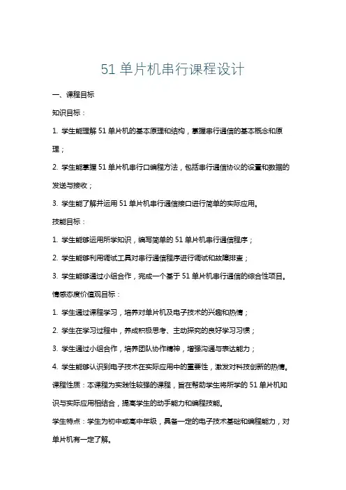51单片机串行课程设计
