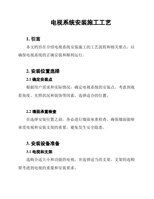 电视系统安装施工工艺
