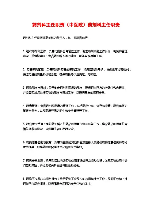 药剂科主任职责(中医院)药剂科主任职责