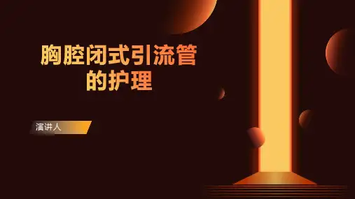 胸腔闭式引流管的护理PPT课件