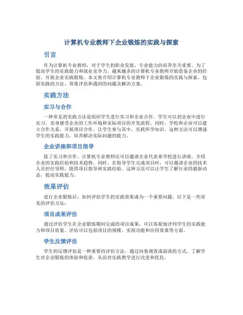 计算机专业教师下企业锻炼的实践与探索