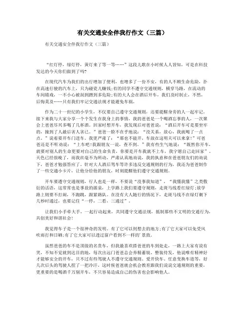 有关交通安全伴我行作文(三篇)