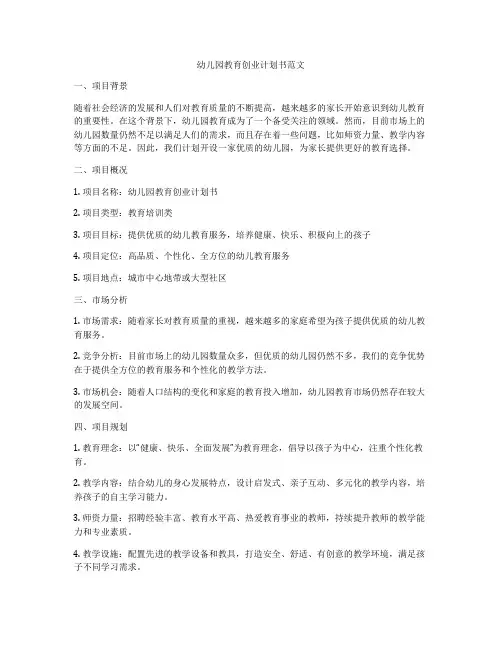 幼儿园教育创业计划书范文