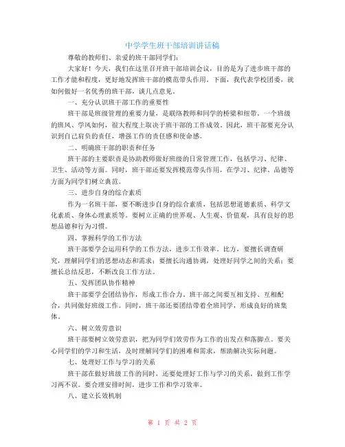 中学学生班干部培训讲话稿