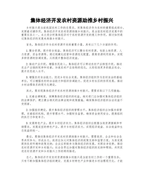 集体经济开发农村资源助推乡村振兴