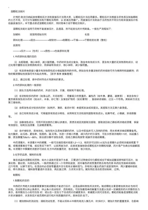 中药药剂学：片剂的制法——湿颗粒法制片