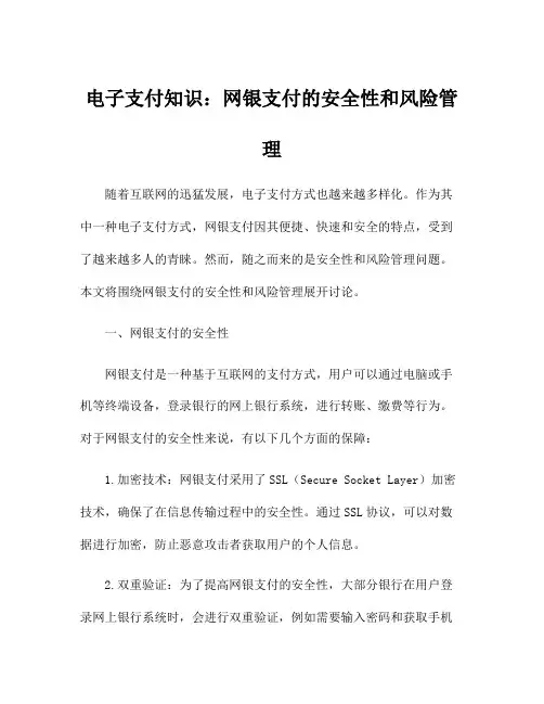 电子支付知识：网银支付的安全性和风险管理
