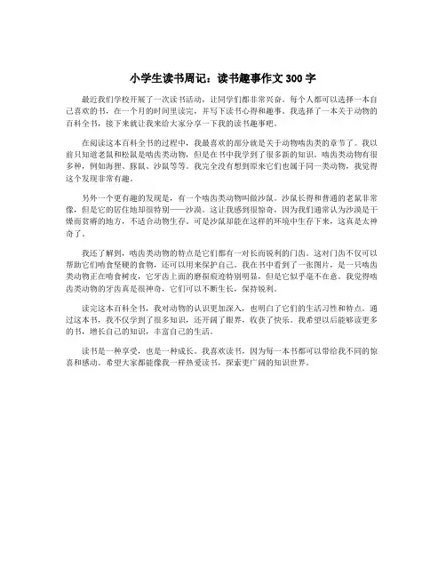 小学生读书周记：读书趣事作文300字