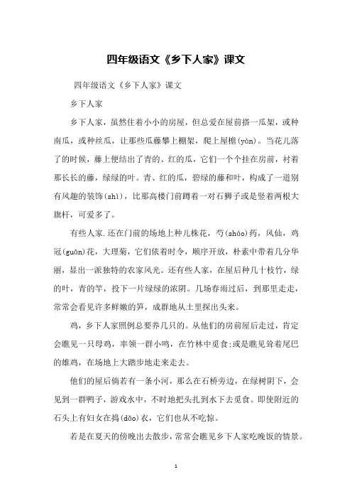 四年级语文《乡下人家》课文