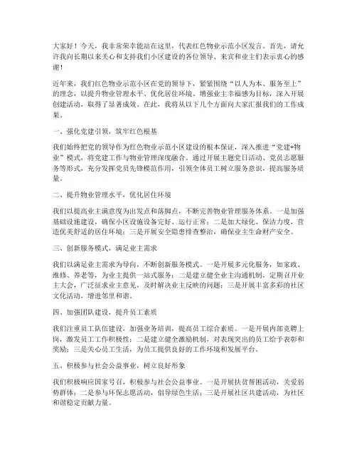 红色物业示范小区发言稿范文
