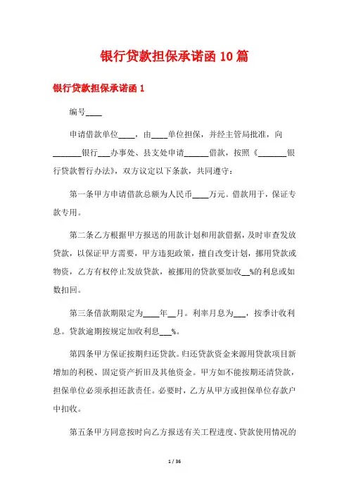 银行贷款担保承诺函10篇