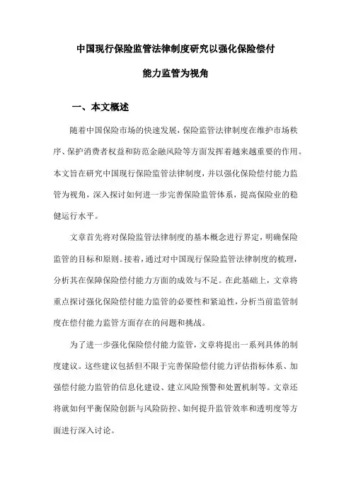中国现行保险监管法律制度研究以强化保险偿付能力监管为视角