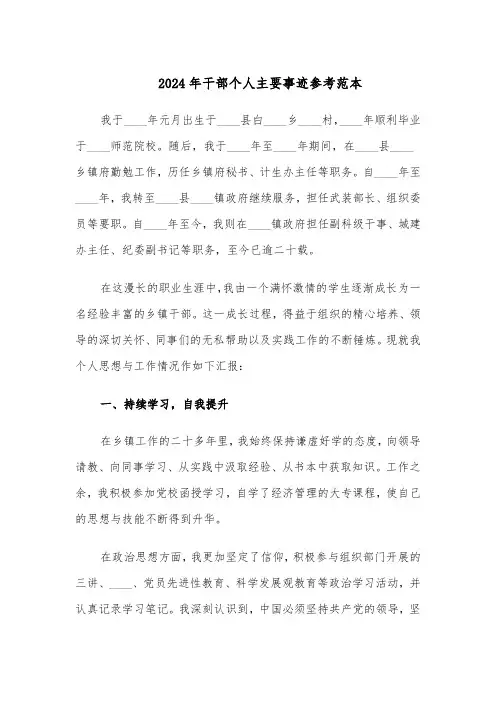 2024年干部个人主要事迹参考范本(3篇)