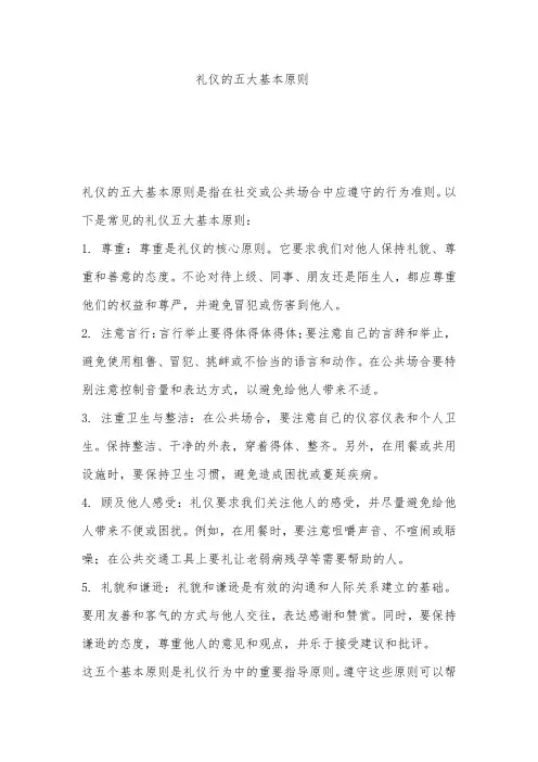 礼仪的五大基本原则