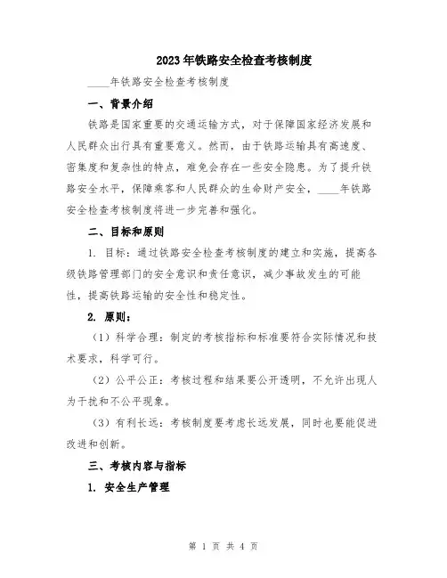 2023年铁路安全检查考核制度
