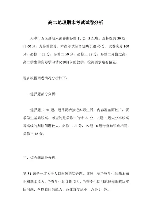 高二地理期末考试试卷分析