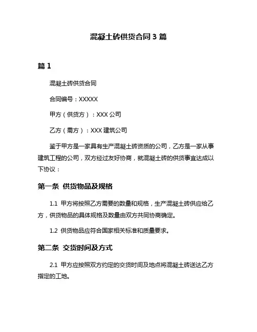 混凝土砖供货合同3篇