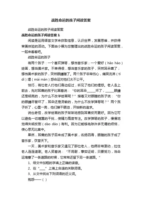战胜命运的孩子阅读答案