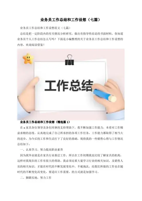 业务员工作总结和工作设想(七篇)