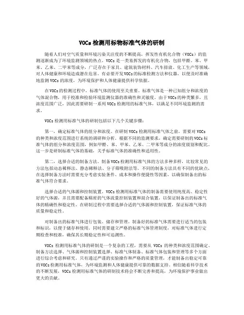 VOCs检测用标物标准气体的研制