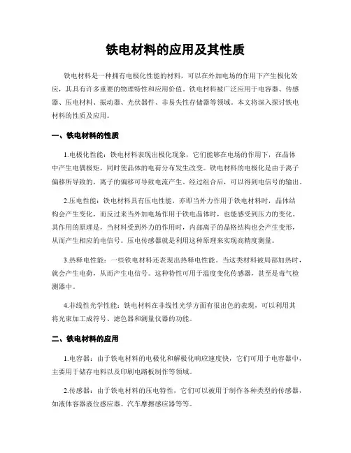 铁电材料的应用及其性质