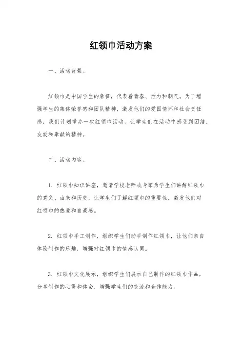 红领巾活动方案