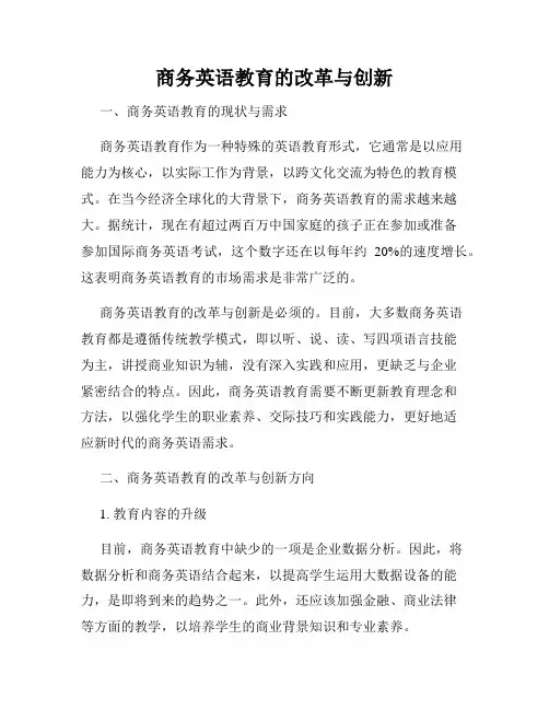 商务英语教育的改革与创新
