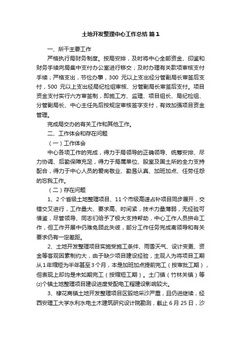 土地开发整理中心工作总结