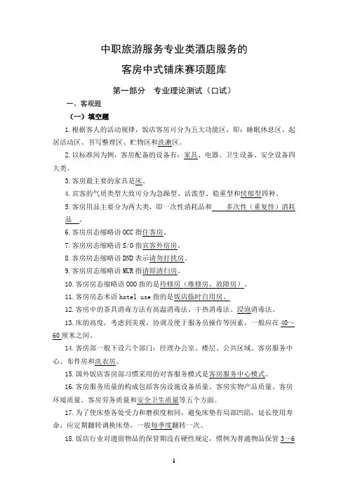 16-中职-酒店服务(客房中式铺床题库)