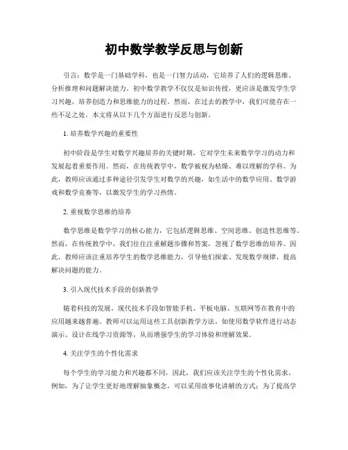 初中数学教学反思与创新