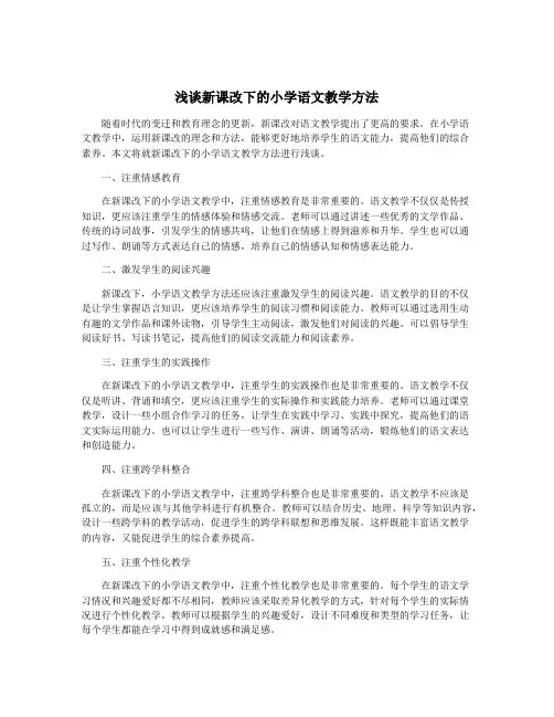 浅谈新课改下的小学语文教学方法