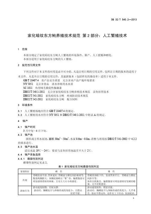 家化暗纹东方鲀养殖技术规范第2部分人工繁殖技术