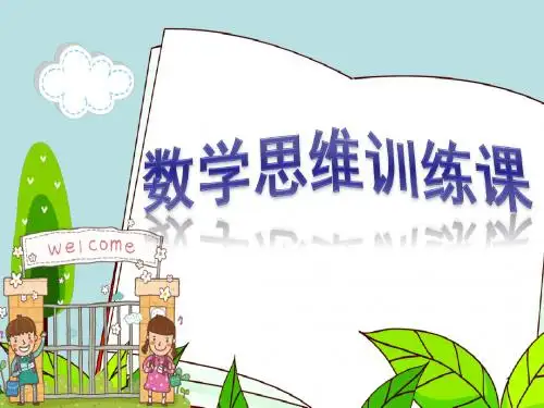 数学思维训练李白喝酒PPT课件