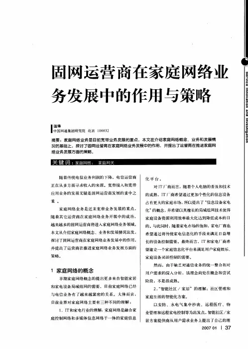 固网运营商在家庭网络业务发展中的作用与策略