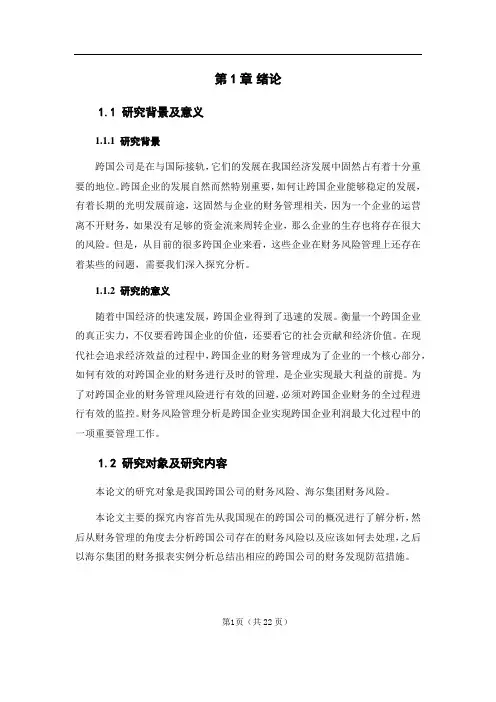 浅谈我国跨国公司的财务风险管理及其对策——以海尔集团为例