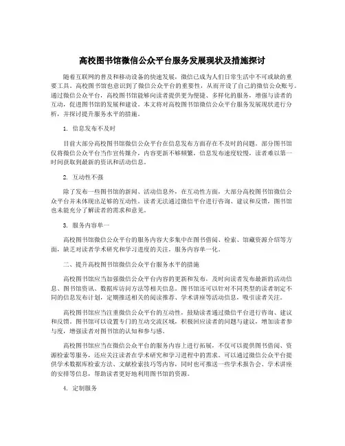 高校图书馆微信公众平台服务发展现状及措施探讨
