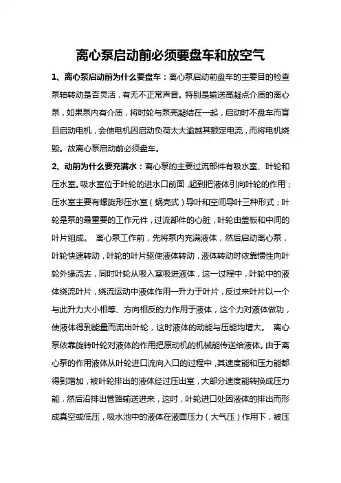 离心泵启动前必须要盘车和放空气
