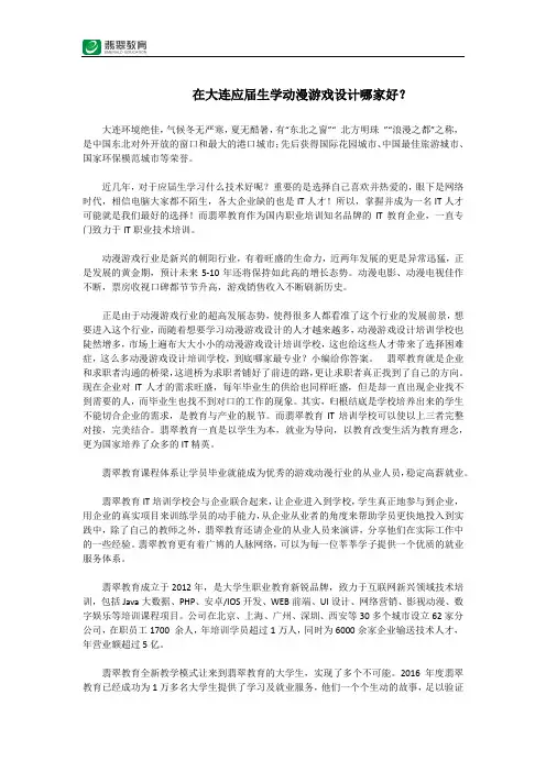 在大连应届生学动漫游戏设计哪家好？